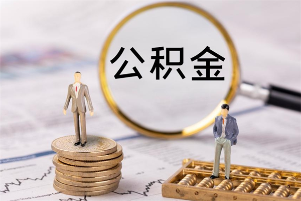 沙洋个人取住房在职公积金（在职取公积金怎么取）