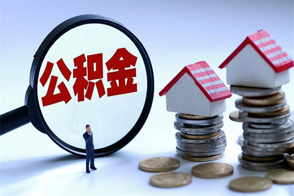 沙洋离职一年多了怎么取住房公积金（离职一年多公积金怎么提取）