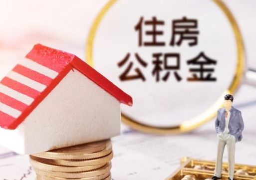 沙洋住房公积金在职可以全部取出来吗（住房公积金在职可以提取吗）