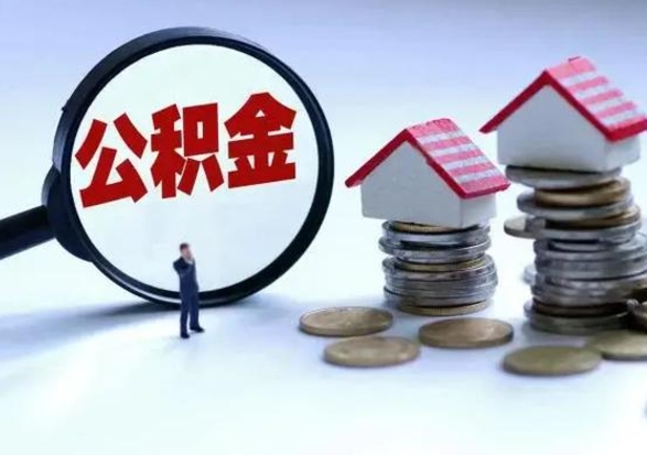 沙洋公积金全部取出（住房公积金全部提取出来）