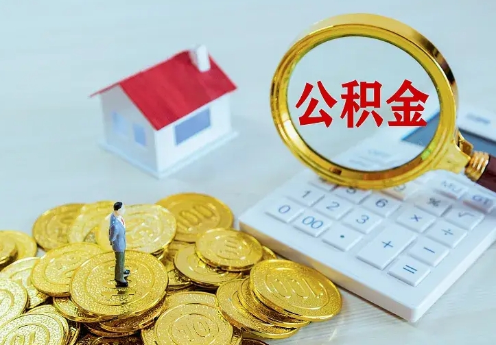 沙洋公积金全部取出（住房公积金全部提取出来）