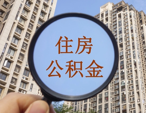 沙洋个人住房公积金怎么取出条件（住房公积金个人怎么提取需要满足哪些条件）